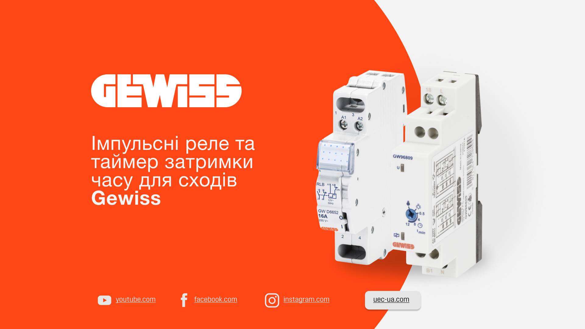 Імпульсні реле та таймери для сходів GEWISS - огляд та характеристики